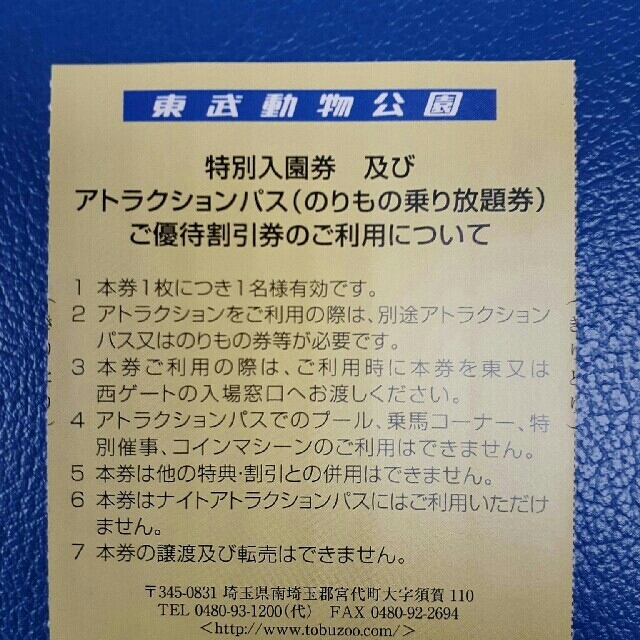 東武動物公園無料入園券8枚&ライドパス割引券8枚&オマケ