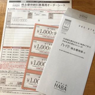 ハーバー(HABA)のHABA株主優待割引券(その他)