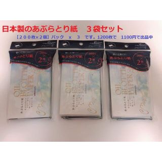 あぶらとり紙200枚×6個(3袋セット）(あぶらとり紙)