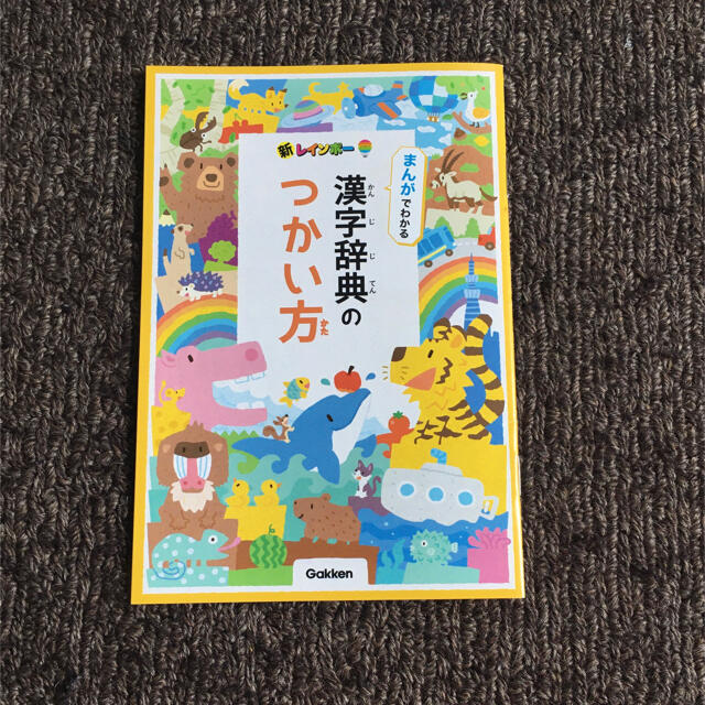 学研(ガッケン)の【学研】小学漢字ポスター 国語辞典のつかい方　漢字辞典つかい方　漢字ガイド　5点 エンタメ/ホビーの本(語学/参考書)の商品写真