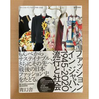 【図録】国立新美術館 ファッション イン ジャパン展(アート/エンタメ)