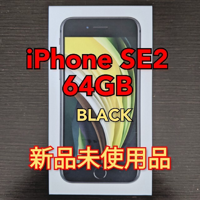 iPhone SE 第2世代 黒 64GB 未使用品