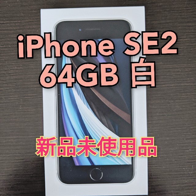 iPhone SE 第2世代 白 64GB 未使用品 - スマートフォン本体