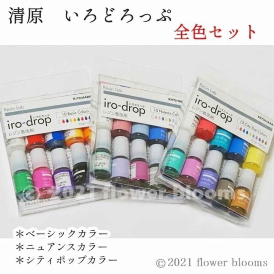 《レジン着色剤》清原 いろどろっぷ iro-drop の3色セット