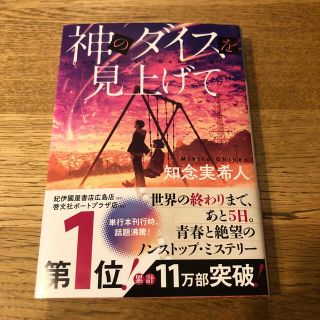 コウブンシャ(光文社)の神のダイスを見上げて(文学/小説)