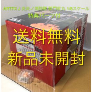 コトブキヤ(KOTOBUKIYA)の【新品未開封】炎炎ノ消防隊 新門紅丸 ARTFX J 特典パーツ付(アニメ/ゲーム)