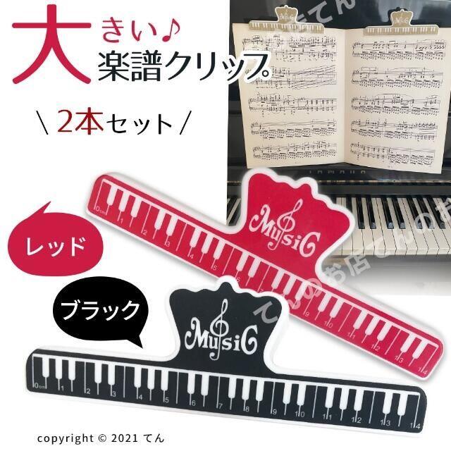 楽譜 クリップ 本 ページ押さえ 大きいストッパー 赤と黒の ２個 楽器のスコア/楽譜(その他)の商品写真