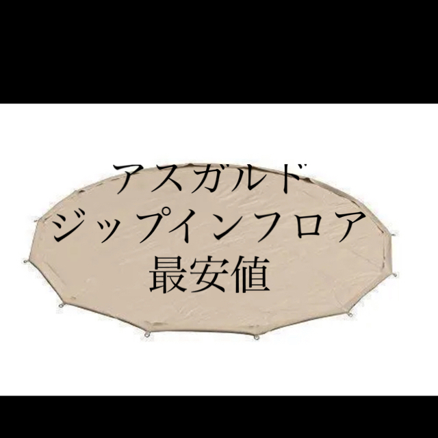 アスガルド12.6 ジップインフロア　2014以降モデル　ノルディスク