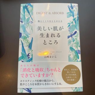 美しい肌が生まれるところ 腸とこころをととのえる(ファッション/美容)