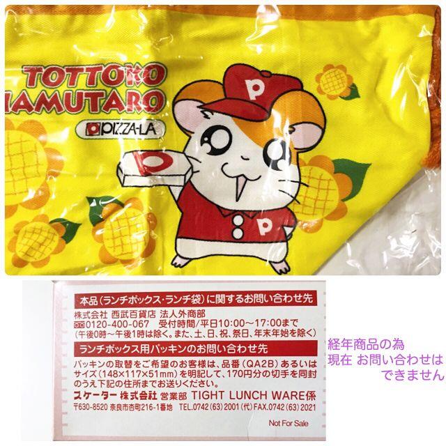 🐱【新品・未使用】ピザーラ とっとこハム太郎巾着付きお弁当箱 🐱【新品・未使用】ピザーラ とっとこハム太郎巾着付きお弁当箱