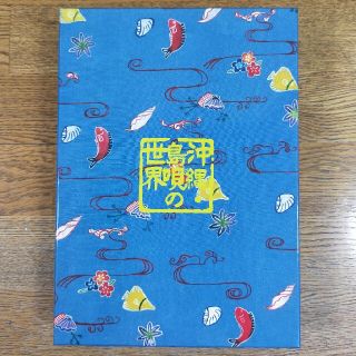 沖縄・島唄の世界　CD(その他)