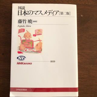 図説日本のマスメディア 第２版(その他)