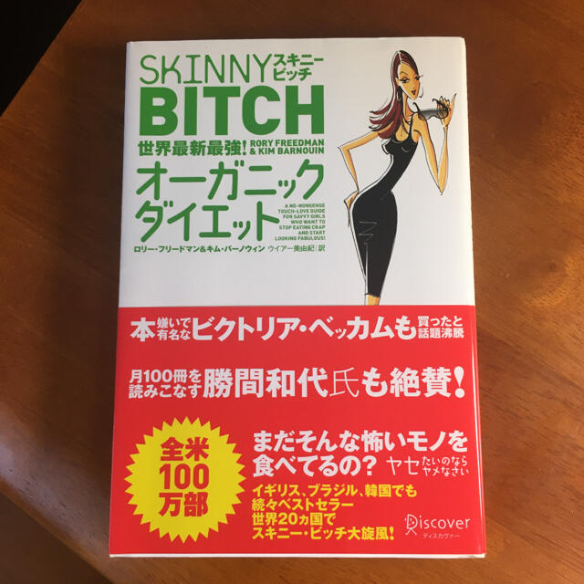 スキニ－ビッチ世界最新最強！オ－ガニックダイエット エンタメ/ホビーの本(ファッション/美容)の商品写真