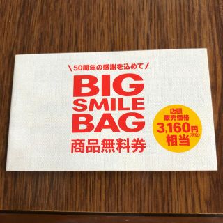 マクドナルド(マクドナルド)のマクドナルド　BIG SMILE BAG 商品無料券(フード/ドリンク券)