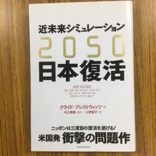 2050 近未来シミュレーション日本復活(ビジネス/経済)