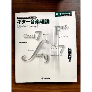 ヤマハ(ヤマハ)のギター音楽理論　コードワーク編 知りたいことがココにある！(その他)