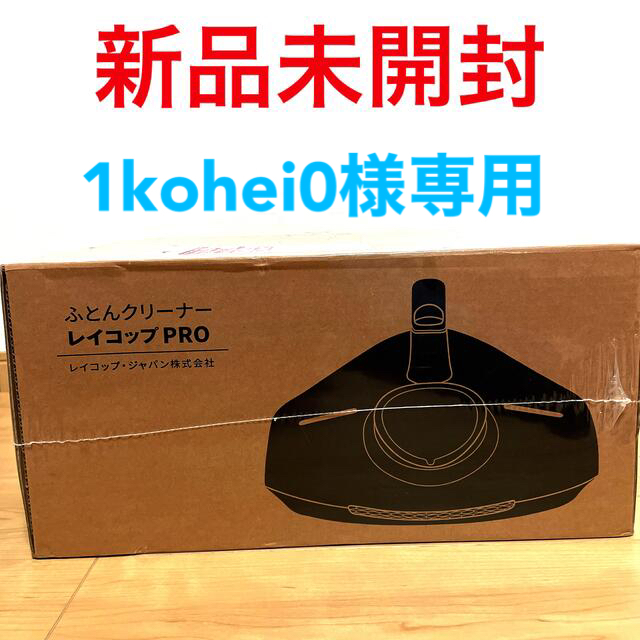 1kohei0様 【新品 未開封】 RS3-100JPWH レイコップPRO 1kohei0様 【新品 未開封】 RS3-100JPWH レイコップPRO