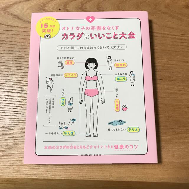 オトナ女子の不調をなくすカラダにいいこと大全 エンタメ/ホビーの雑誌(結婚/出産/子育て)の商品写真