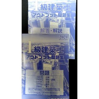 一級建築士　総合資格学院　アウトプット問題集(資格/検定)