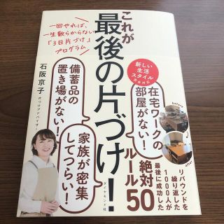 これが最後の片づけ！ 一回やれば、一生散らからない「３日片づけ」プログラ(結婚/出産/子育て)