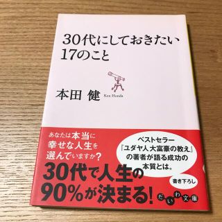 ３０代にしておきたい１７のこと(文学/小説)