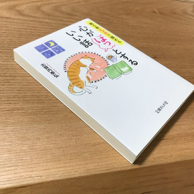 眠る前に５分で読める心がほっとするいい話 エンタメ/ホビーの本(文学/小説)の商品写真