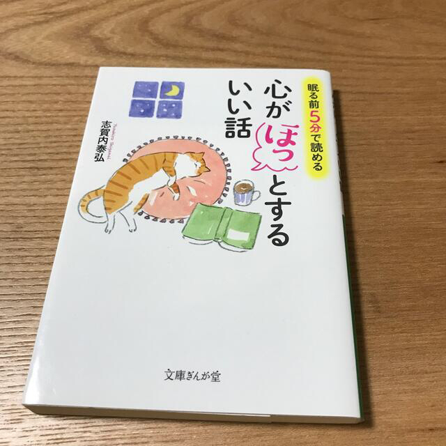 眠る前に５分で読める心がほっとするいい話 エンタメ/ホビーの本(文学/小説)の商品写真