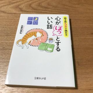 眠る前に５分で読める心がほっとするいい話(文学/小説)