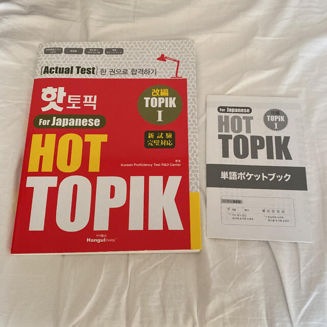 HOT TOPIK  参考書 エンタメ/ホビーの本(語学/参考書)の商品写真