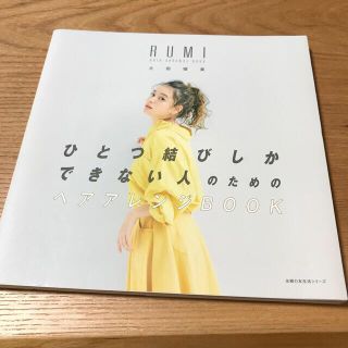 ひとつ結びしかできない人のためのヘアアレンジＢＯＯＫ(ファッション/美容)