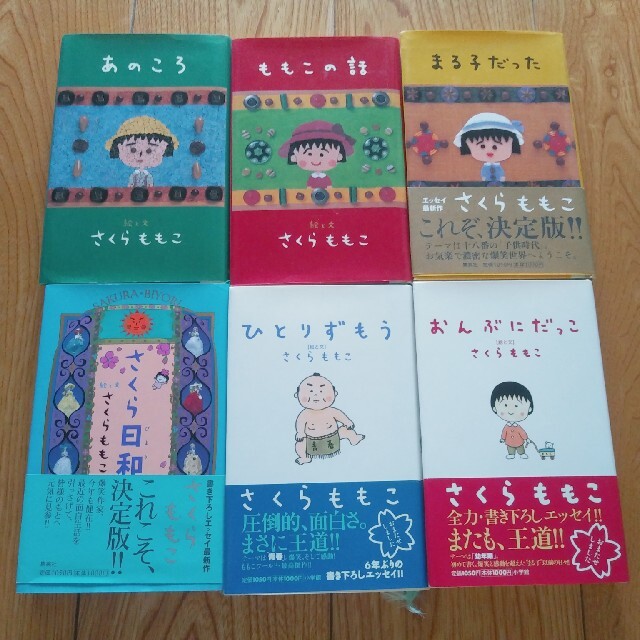 さくらももこ おんぶにだっこ ひとりずもう さくら日和 あのころ まる子だった他の通販 By コレクション整理断捨離中 ラクマ さくらももこ おんぶにだっこ ひとりずもう さくら日和 あのころ まる子だった他の通販 By コレクション整理断捨離中 ラクマ