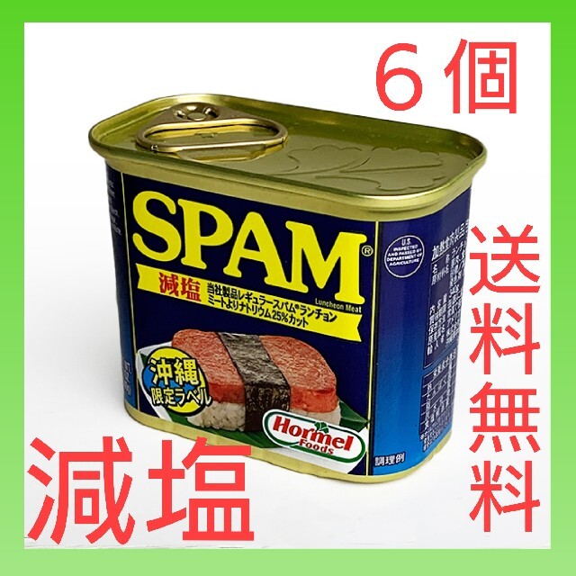 スパムポーク 減塩 6個 沖縄で定番のポークをお届けします。贈答品に
