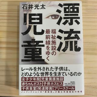 ＊yukiさま専用＊漂流児童 福祉施設の最前線をゆく(人文/社会)