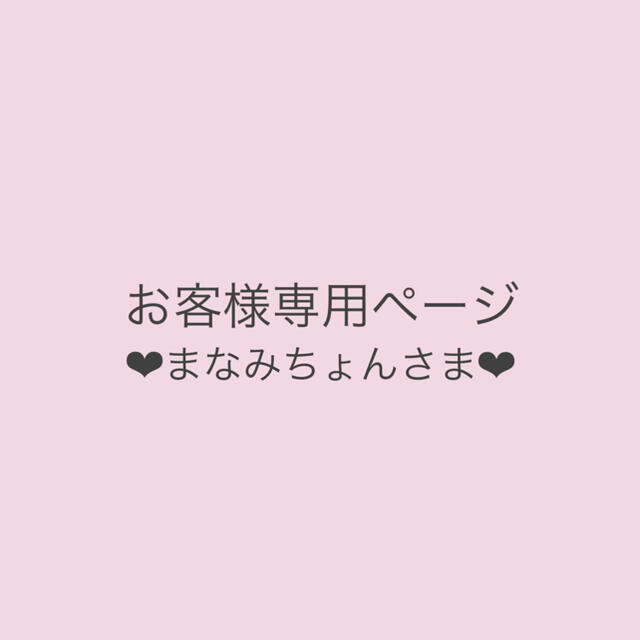 ありがとう まなみちょん様専用 ありがとう