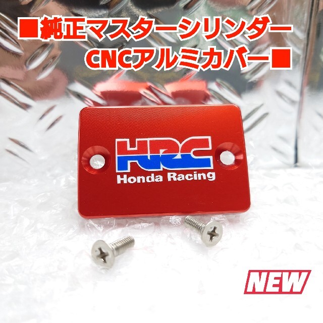 ■訳あり品■ホンダ汎用(スモール)【マスターアルミキャップ】HRC赤 自動車/バイクのバイク(パーツ)の商品写真