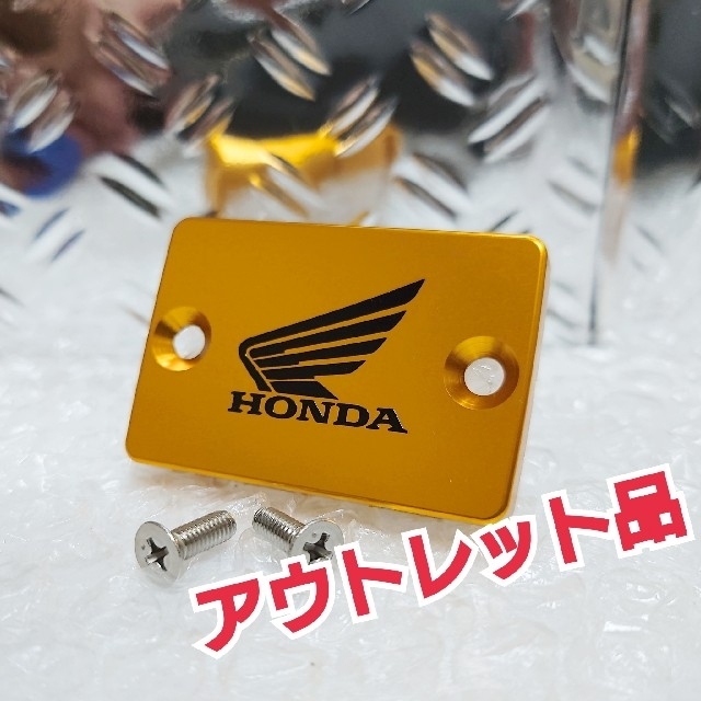 ■訳あり品■ホンダ汎用(スモール)【マスターアルミキャップ】金/黒 自動車/バイクのバイク(パーツ)の商品写真