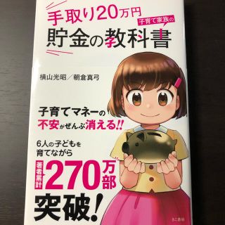 手取り２０万円子育て家族の貯金の教科書(ビジネス/経済)