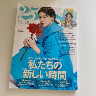 25ans ヴァンサンカン 2021年8月号(ファッション)