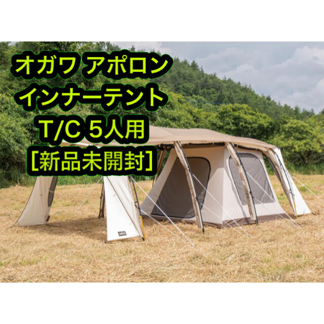 ［新品］オガワ アポロン インナー テント T/C 5人用収納サイズ60x35x35cm