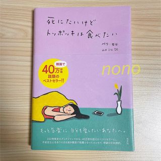 コウブンシャ(光文社)の死にたいけどトッポッキは食べたい(文学/小説)