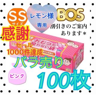 ニシマツヤ(西松屋)のレモン様☆ 感謝祭【バラ売り100枚】防臭袋 BOS SS おむつが臭わない袋(紙おむつ用ゴミ箱)