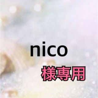 nico様専用☆(フェイスクリーム)