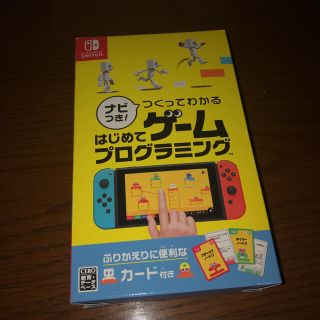 ニンテンドースイッチ(Nintendo Switch)の【Switch】 ナビつき！ つくってわかる はじめてゲームプログラミング (家庭用ゲームソフト)