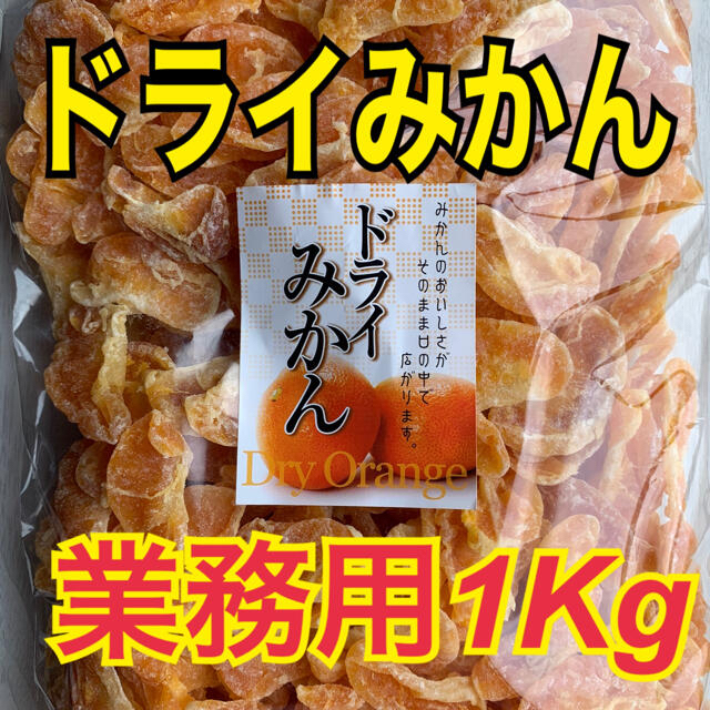 ドライみかん 業務用1kg【送料無料】 食品/飲料/酒の食品(フルーツ)の商品写真