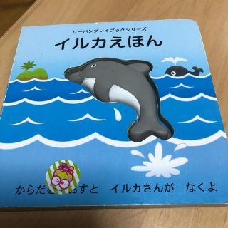 いるか　絵本　０歳1歳2歳　楽しめる絵本(絵本/児童書)