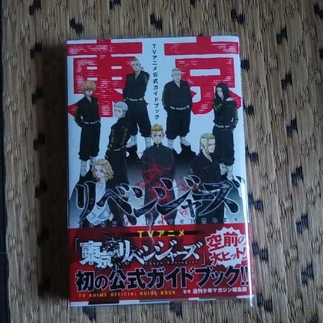 講談社(コウダンシャ)の東京リベンジャーズ　ＴＶアニメ公式ガイドブック　 エンタメ/ホビーの本(趣味/スポーツ/実用)の商品写真