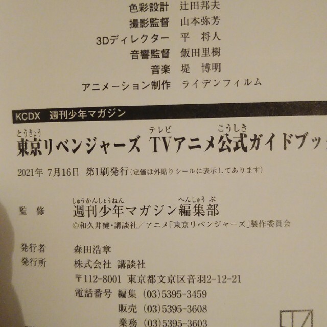 講談社(コウダンシャ)の東京リベンジャーズ　ＴＶアニメ公式ガイドブック　 エンタメ/ホビーの本(趣味/スポーツ/実用)の商品写真