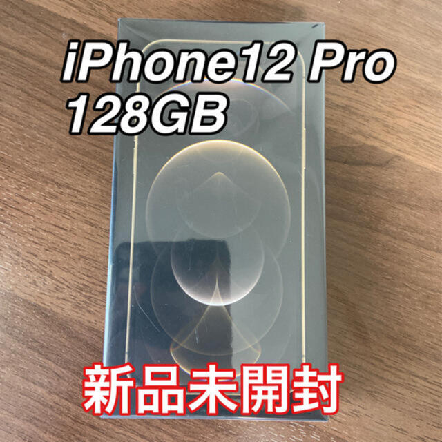 [最終セール!!] iphone12 pro 128GB ゴールド