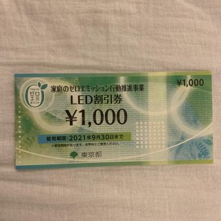 LED割引券1000円(ショッピング)