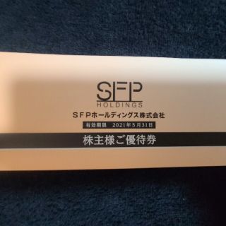 SFP株主優待券 20000円分(レストラン/食事券)